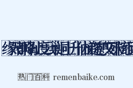 缘天都峰趾度云巢洞上升仙梯遂憩文殊院组词是什么意思的图片